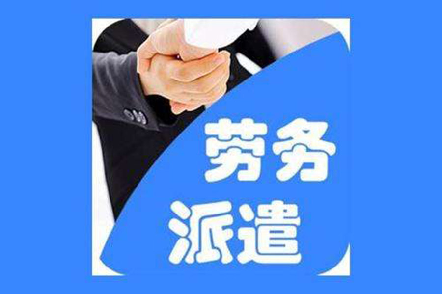 总是说劳务派遣，劳务派遣到底是什么？